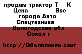 продам трактор Т-150К › Цена ­ 250 000 - Все города Авто » Спецтехника   . Вологодская обл.,Сокол г.